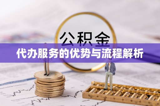 太平代办服务的优势与流程解析