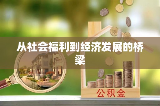 太平从社会福利到经济发展的桥梁