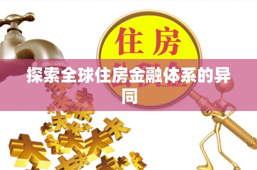 太平探索全球住房金融体系的异同