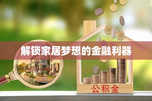 太平解锁家居梦想的金融利器