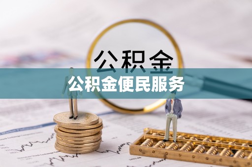 太平公积金便民服务