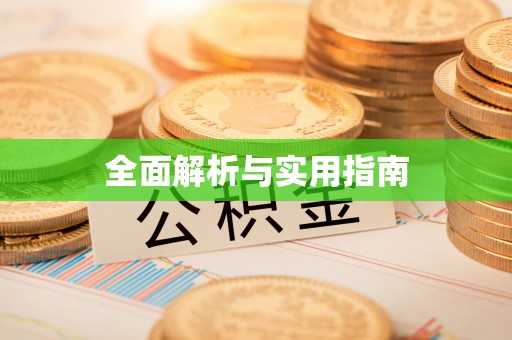太平全面解析与实用指南