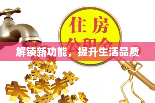 太平解锁新功能，提升生活品质