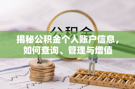 太平揭秘公积金个人账户信息，如何查询、管理与增值