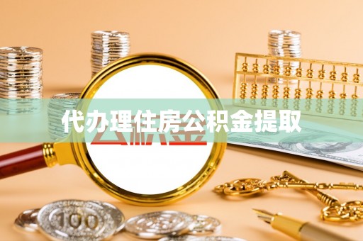 太平代办理住房公积金提取