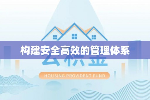 太平构建安全高效的管理体系