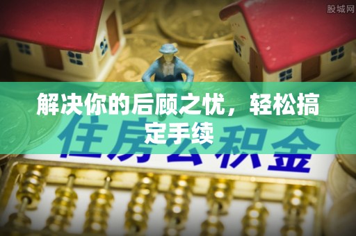 太平解决你的后顾之忧，轻松搞定手续