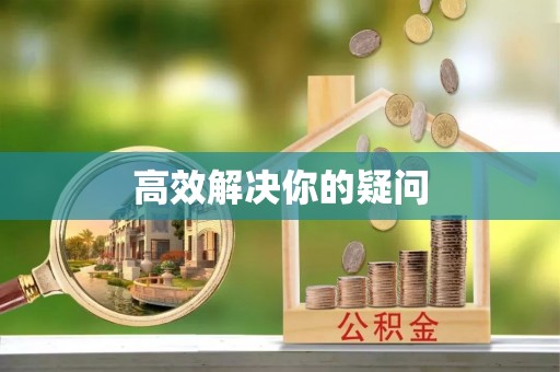 太平高效解决你的疑问
