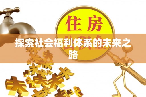 太平探索社会福利体系的未来之路
