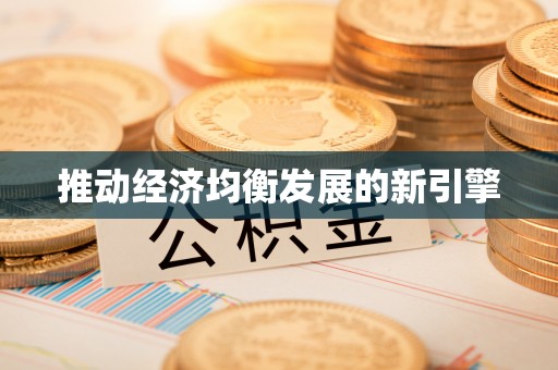 太平推动经济均衡发展的新引擎