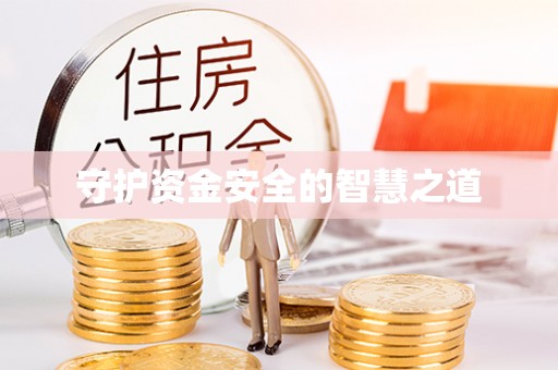 太平守护资金安全的智慧之道