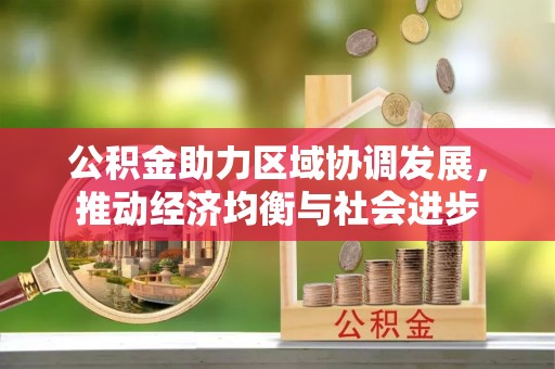 太平公积金助力区域协调发展，推动经济均衡与社会进步