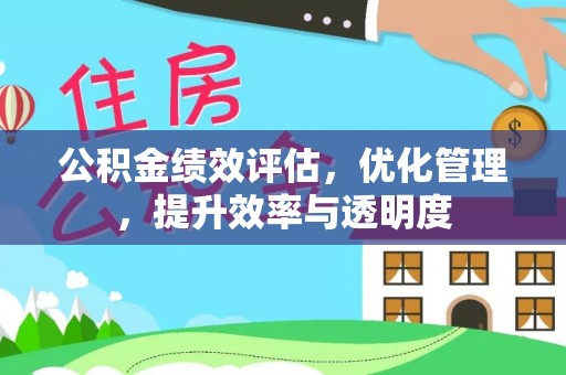 太平公积金绩效评估，优化管理，提升效率与透明度