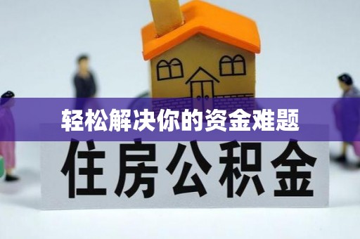 太平轻松解决你的资金难题