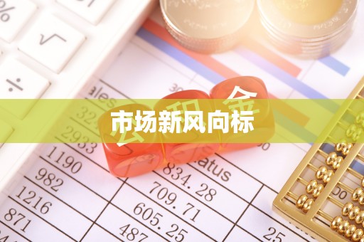 太平市场新风向标