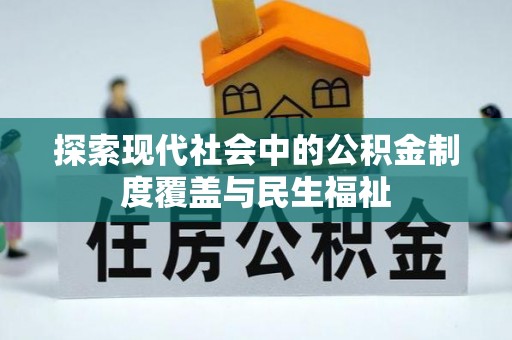 太平探索现代社会中的公积金制度覆盖与民生福祉