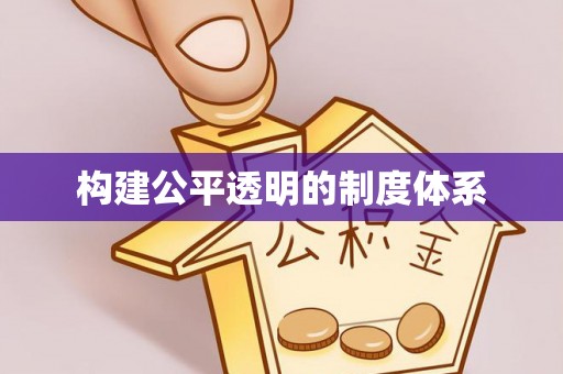 太平构建公平透明的制度体系