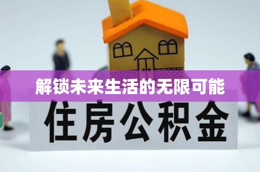 太平解锁未来生活的无限可能