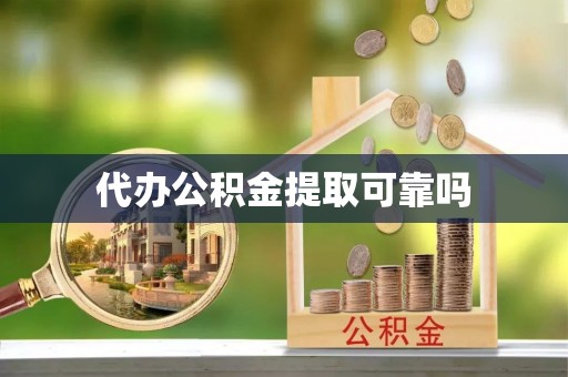 太平代办公积金提取可靠吗