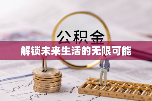 太平解锁未来生活的无限可能