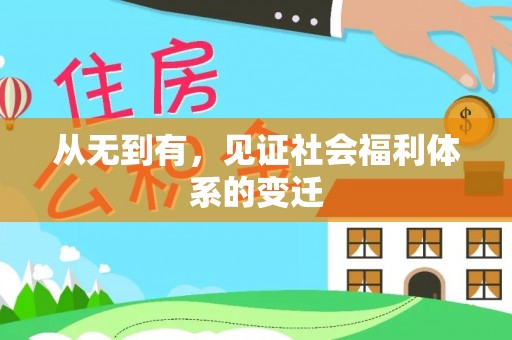 太平从无到有，见证社会福利体系的变迁