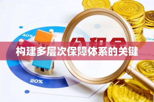 太平构建多层次保障体系的关键