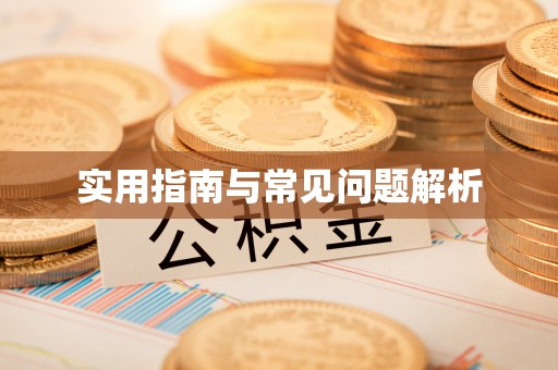 太平实用指南与常见问题解析