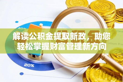 太平解读公积金提取新政，助您轻松掌握财富管理新方向