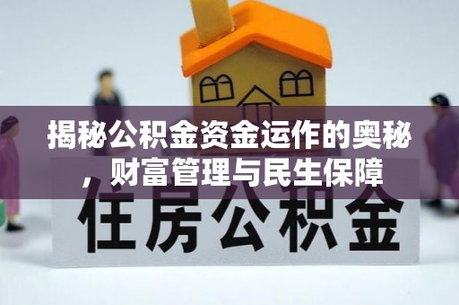 太平揭秘公积金资金运作的奥秘，财富管理与民生保障