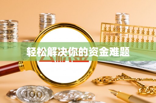 太平轻松解决你的资金难题