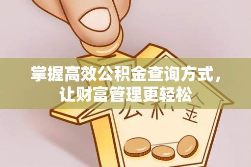 太平掌握高效公积金查询方式，让财富管理更轻松