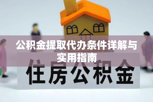太平公积金提取代办条件详解与实用指南