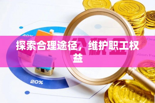 太平探索合理途径，维护职工权益