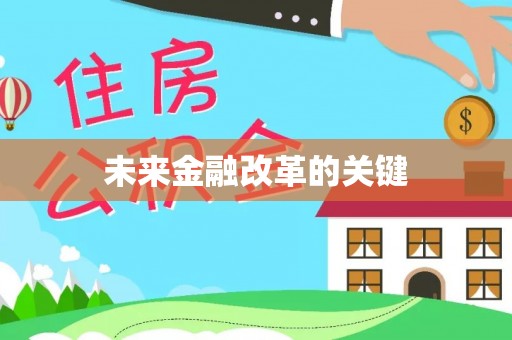 太平未来金融改革的关键