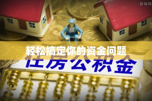 太平轻松搞定你的资金问题