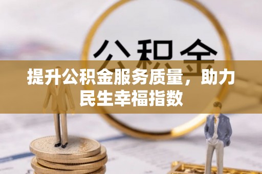 太平提升公积金服务质量，助力民生幸福指数