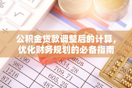 太平公积金贷款调整后的计算，优化财务规划的必备指南