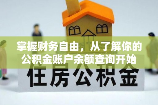太平掌握财务自由，从了解你的公积金账户余额查询开始