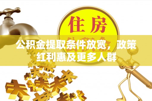 太平公积金提取条件放宽，政策红利惠及更多人群