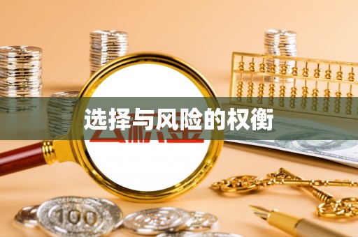 太平选择与风险的权衡