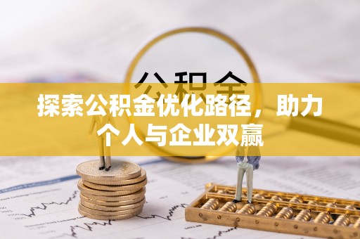 太平探索公积金优化路径，助力个人与企业双赢