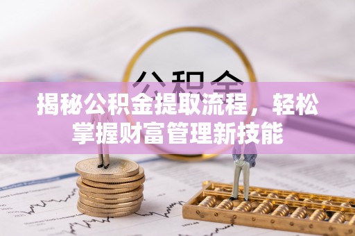 太平揭秘公积金提取流程，轻松掌握财富管理新技能