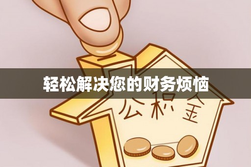 太平轻松解决您的财务烦恼