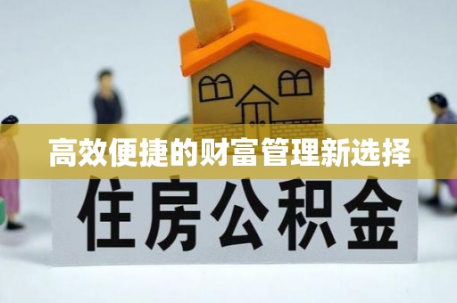 太平高效便捷的财富管理新选择