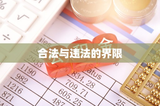 太平合法与违法的界限