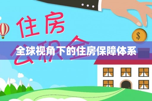 太平全球视角下的住房保障体系
