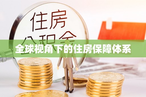 太平全球视角下的住房保障体系