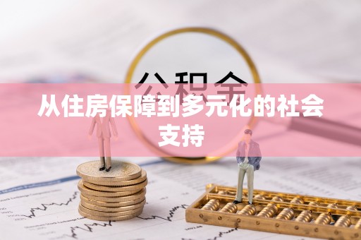 太平从住房保障到多元化的社会支持