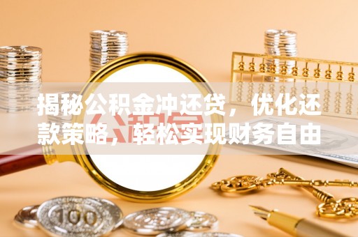 太平揭秘公积金冲还贷，优化还款策略，轻松实现财务自由