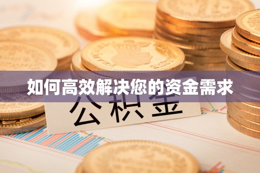 太平如何高效解决您的资金需求